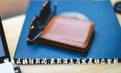 明日区块链新闻：最新消