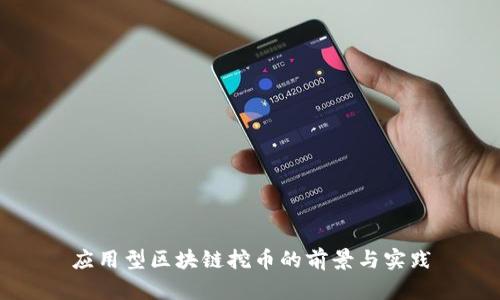 应用型区块链挖币的前景与实践