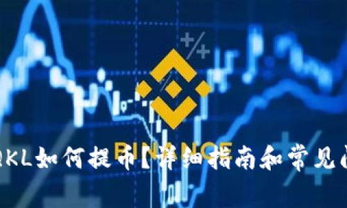 区块链QKL如何提币？详细指南和常见问题解答