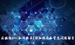 区块链QKL如何提币？详细