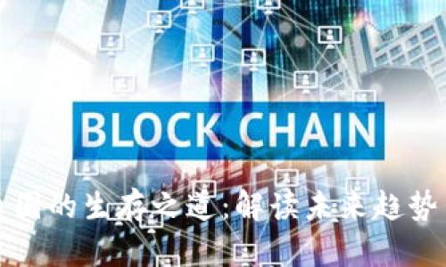 区块链在币圈的生存之道：解读未来趋势与发展机遇