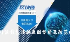 : b特派钱包诈骗原因分析