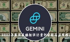 : 2023年最新区块链设计案
