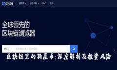 区块链里的狗屎币：深度