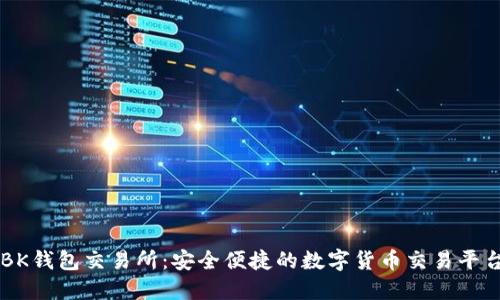 BK钱包交易所：安全便捷的数字货币交易平台