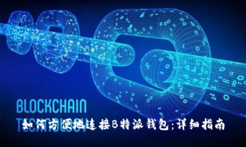 如何方便地连接B特派钱包：详细指南