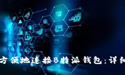 如何方便地连接B特派钱包：详细指南