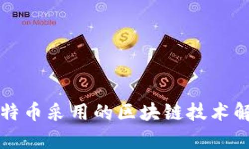 比特币采用的区块链技术解析