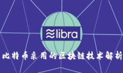 比特币采用的区块链技术