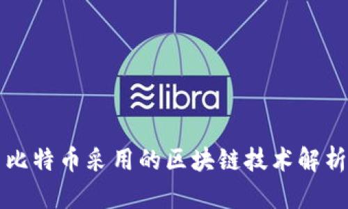 比特币采用的区块链技术解析