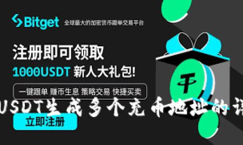 比特派USDT生成多个充币地址的详细指南