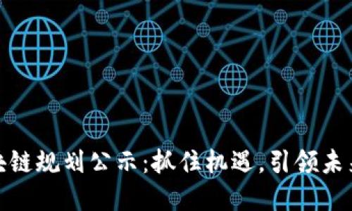 最新北京区块链规划公示：抓住机遇，引领未来的数字经济
