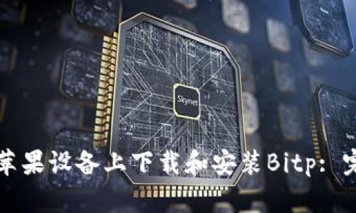如何在苹果设备上下载和安装Bitp: 完整指南
