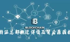 比特派总部搬迁详情及背
