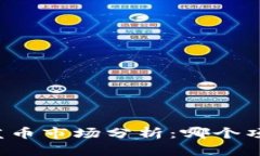 区块链发币市场分析：哪