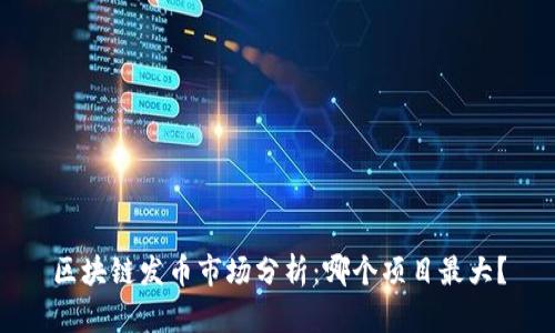 区块链发币市场分析：哪个项目最大？