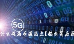 区块链为什么成为币圈热