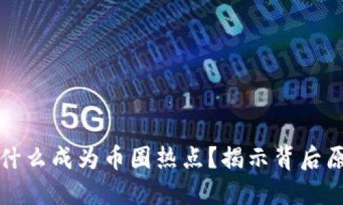 区块链为什么成为币圈热点？揭示背后原因与趋势