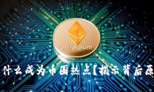 区块链为什么成为币圈热点？揭示背后原因与趋势