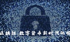行云币和区块链：数字货