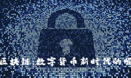 行云币和区块链：数字货币新时代的崛起与影响