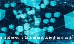 区块链币圈贴吧：了解币