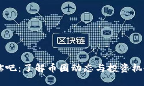 区块链币圈贴吧：了解币圈动态与投资机会的最佳平台