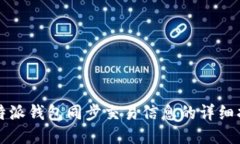 比特派钱包同步交易信息
