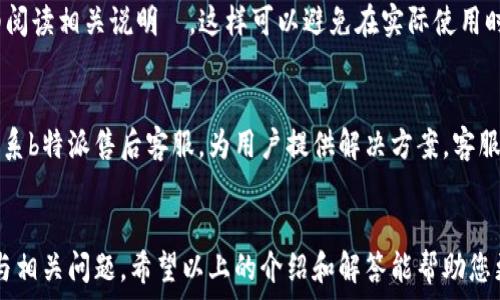  
  使用b特派加油包后多久能到账？/  

关键词 
 guanjianci b特派, 加油包, 到账时间, 加油优惠/ guanjianci 

一、什么是b特派加油包？
b特派加油包是由某特定平台推出的一种加油优惠工具，旨在为用户提供实用的加油折扣和优惠。通过购买加油包，用户可以在后续加油时获得相应的金额抵扣，降低加油成本。这种服务不仅方便经济实惠，还能提高用户的满意度与粘性。

二、b特派加油包的到账时间
使用b特派加油包后到账时间通常是在用户完成购买的即时到账，用户能马上用其加油。这个优点使得用户在用完加油包后，可以立即享受优惠，避免了传统加油优惠的不确定性和等待时间。用户购买后，如果未能立即到账，可以尝试联系客户服务解决问题。

三、b特派加油包的购买流程
购买b特派加油包的流程相对简单，用户只需遵循以下步骤：
1. 登录b特派平台账号，进入加油包购买页面；
2. 选择所需的加油包类型，点击购买；
3. 输入支付信息，完成购买。
完成上述步骤后，用户会收到确认邮件，提示其加油包购买成功，随后就可以在加油时选择使用加油包中的余额。

四、如何更快地解决到账问题？
如果用户在使用b特派加油包时遇到到账问题，可以采取以下措施：
1. 确认是否成功完成支付，以免因支付未成功导致不会到账；
2. 检查网络连接，有时信号不佳也会影响到账信息的传输；
3. 及时联系b特派客服，提供相关购买凭证，客服通常能够迅速处理相关问题。

五、使用b特派加油包的好处
使用b特派加油包有以下几大好处：
1. 节省成本：用户可以直接享受加油优惠，大幅度降低加油费用；
2. 操作简单：购买和使用过程均非常简便，用户只需几步即可完成；
3. 提升用户体验：通过加油包，用户能够获得更加流畅的加油体验，提升整体服务满意度。

六、可能相关的问题及详细解答

1. b特派加油包如何充值？
大多数用户在购买b特派加油包后，可能会希望进一步了解加油包的充值方法。通常，b特派加油包支持多种充值方式，用户可以根据自己的需求选择合适的方式。例如，通过绑定的银行账户进行充值，或是使用第三方支付平台支付。充值的流程与购买类似，用户可以登录平台，进入充值页面，输入相应金额后完成支付。充值后，资金会迅速到账，用户能第一时间继续享受加油优惠能源。

2. 加油包是否过期？
b特派加油包通常会附带有效期，如果在规定期限内未使用，未消费的余额极有可能会作废。因此，用户在购买加油包时，务必注意加油包的有效期信息，合理规划自己的加油需求，确保在有效期内使用。此外，某些平台会定期进行促销活动，比如赠送加油包有效期延长的活动，用户可以在活动期间密切关注，以便最大化利用加油包的使用效果。

3. 加油包是否可以转让？
有关加油包的转让政策，各个平台规定可能差异较大。大部分情况下，b特派加油包在使用条款中会标明其不可转让的性质，因此用户最好在购买前确认清楚。若平台未能规定明确，用户在转让前应当先联系官方客服确认，以避免未来产生的纠纷。同时，转让也是一种增值的方式，如果平台支持，用户可以与朋友共同分享加油包的优惠，实现双赢效果。

4. 使用b特派加油包有哪些限制？
通常使用b特派加油包会有一些限制，例如仅限在指定的加油站使用，或者不能与其他优惠活动叠加。此外，也有可能对每次加油的金额设定上限，用户在使用前最好仔细阅读相关说明	。这样可以避免在实际使用时产生不必要的麻烦。通过仔细了解这些限制，用户能够更好地制定加油计划，实现最大化的优惠效果。

5. 若使用加油包后无法支付成功，怎么办？
遇到这种情况，用户应首先确认自己账户中有足够的余额并检查网络是否畅通。如果问题仍然存在，建议调整支付方式，例如切换到其他支付方式进行尝试。同时，可以联系b特派售后客服，为用户提供解决方案。客服通常会要求用户提供相关的支付凭证，进行核实审核，然后迅速给予反应。这种高效的服务有助于更好地维护用户的权益，让用户能够更加放心地使用加油包。

总结
总的来说，b特派加油包是一项便捷的加油服务，通过使用加油包，用户能够享有多种灵活的加油优惠。然而用户在享受这些优惠之余，亦需了解使用中的注意事项、限制与相关问题。希望以上的介绍和解答能帮助您更好地利用b特派加油包，享受便利的同时，也能为您节省加油成本。