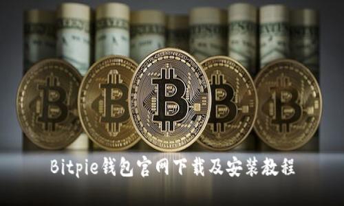 Bitpie钱包官网下载及安装教程