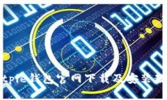 Bitpie钱包官网下载及安装