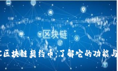  BFC区块链契约币：了解它的功能与前景