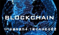  BFC区块链契约币：了解它