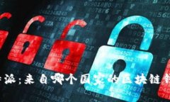 比特派：来自哪个国家的