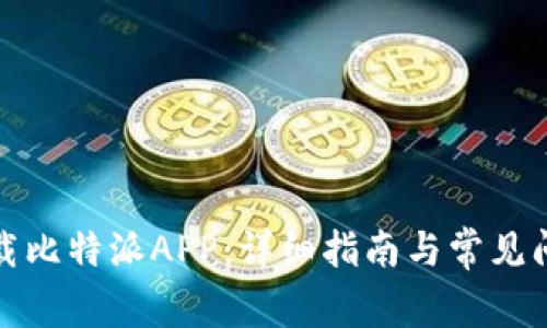 如何下载比特派APP：详细指南与常见问题解答