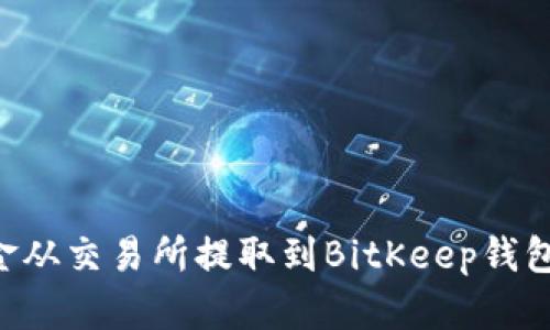 如何将资金从交易所提取到BitKeep钱包：完整指南
