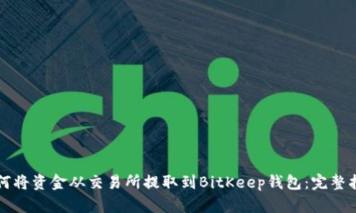 如何将资金从交易所提取到BitKeep钱包：完整指南