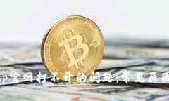 如何解决bitp官网打不开的