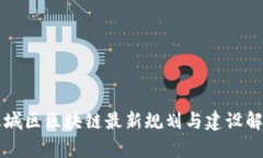 惠城区区块链最新规划与