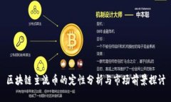 区块链主流币的定性分析