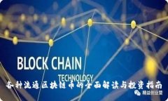 各种流通区块链币的全面