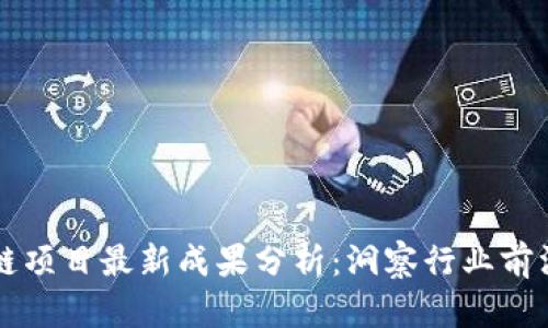 区块链项目最新成果分析：洞察行业前沿动态