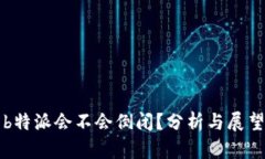b特派会不会倒闭？分析与