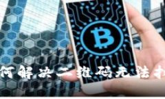 比特派如何解决二维码无