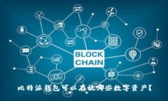比特派钱包可以存放哪些