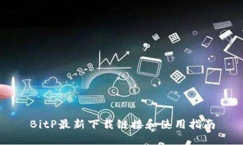 BitP最新下载链接和使用指南