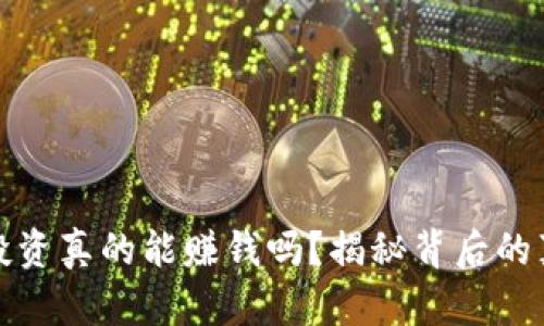 区块链币投资真的能赚钱吗？揭秘背后的真相与风险