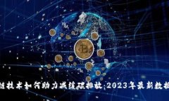 : 区块链技术如何助力减缓