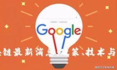 今日美国区块链最新消息
