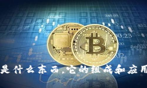BITP是什么东西，它的组成和应用详解